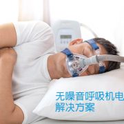 【亚源医疗电源】无噪音呼吸机电源解决方案